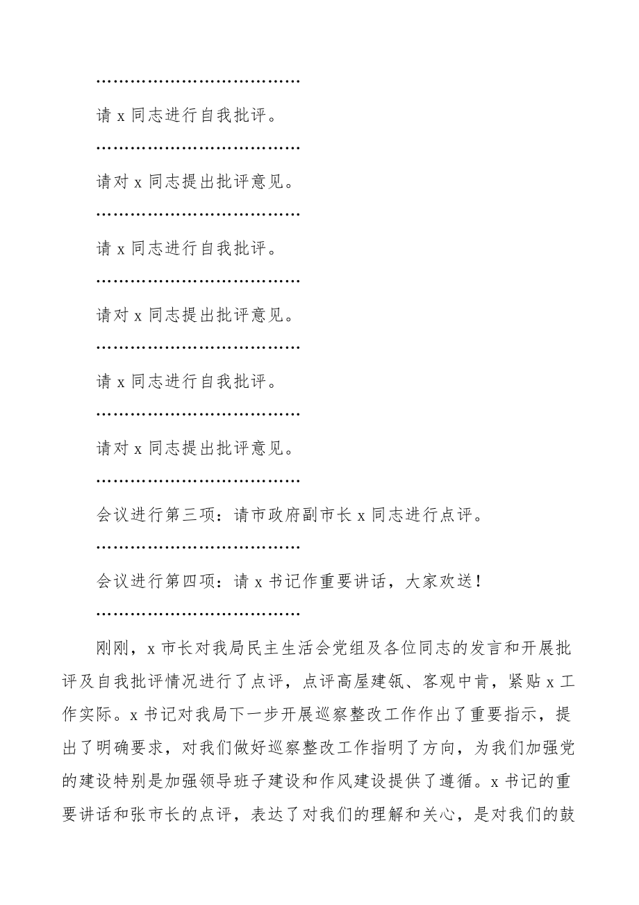 局党组书记巡察整改专题民主生活会主持词总结讲话范文.docx_第3页