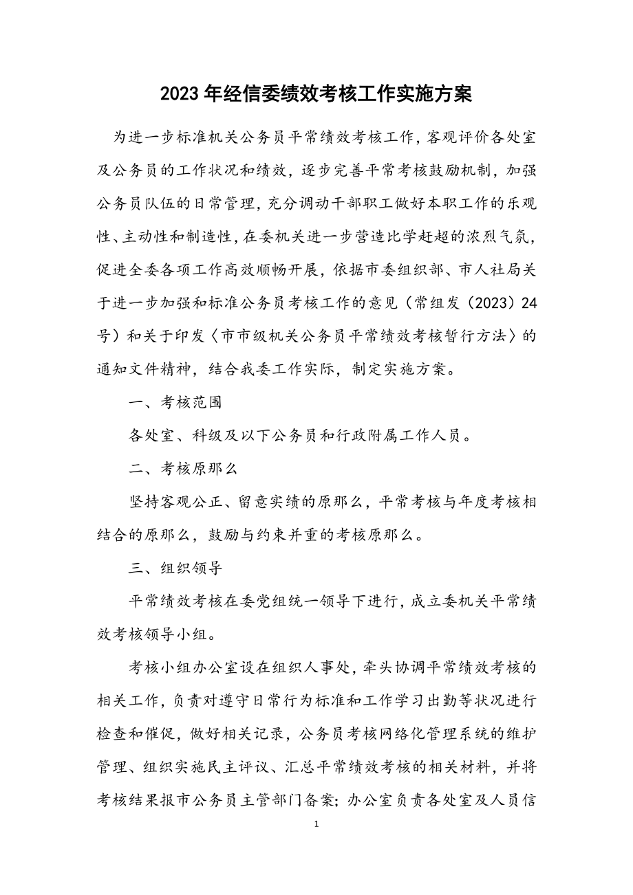 2023年经信委绩效考核工作实施方案.docx_第1页