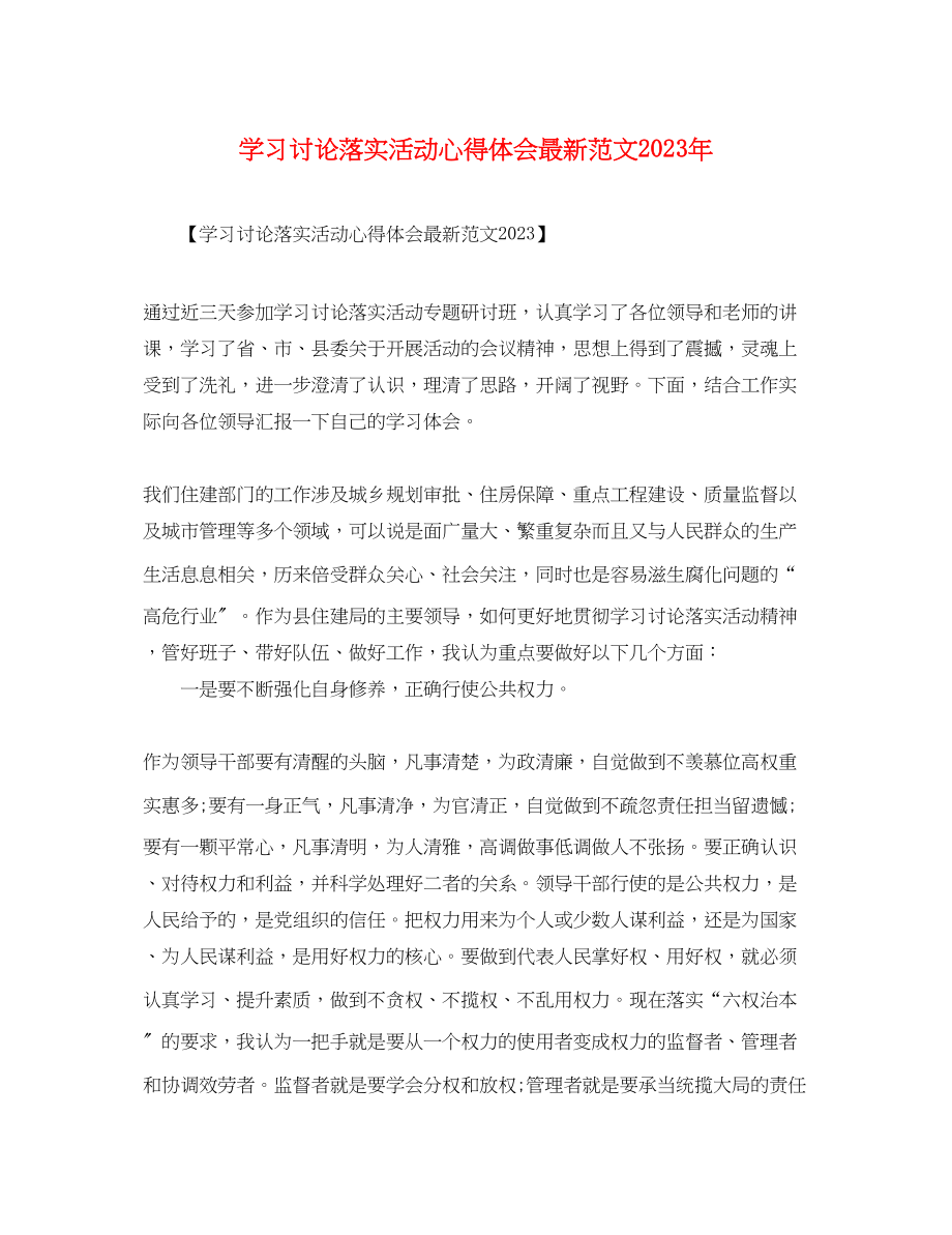 2023年学习讨论落实活动心得体会范文.docx_第1页