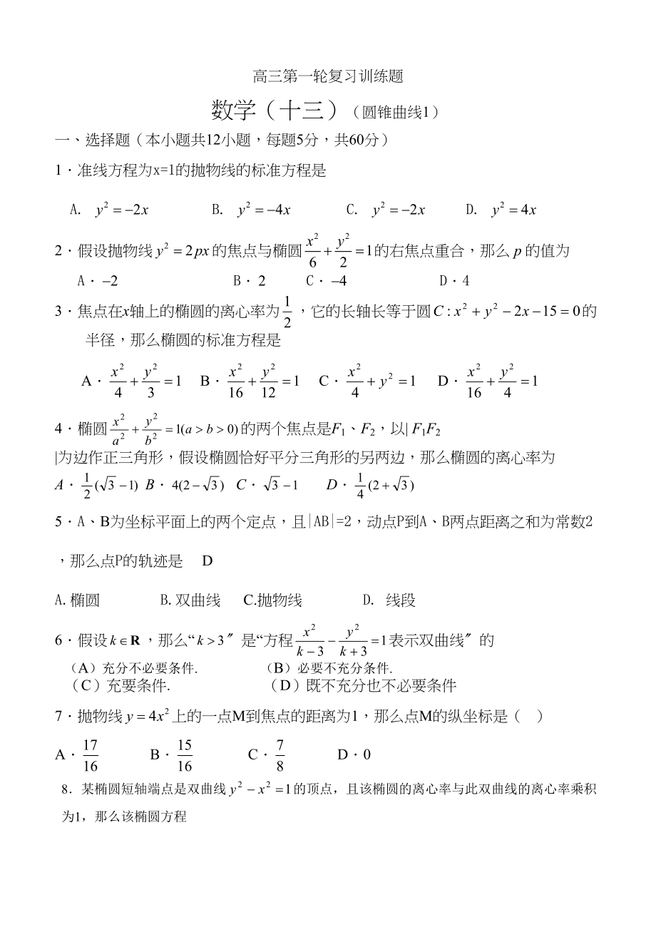 2023年高三第一轮复习训练题数学13圆锥曲线1doc高中数学.docx_第1页