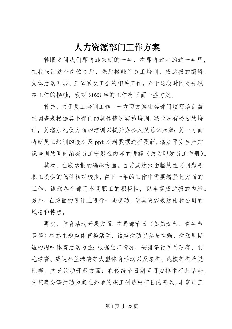 2023年人力资源部门工作计划.docx_第1页