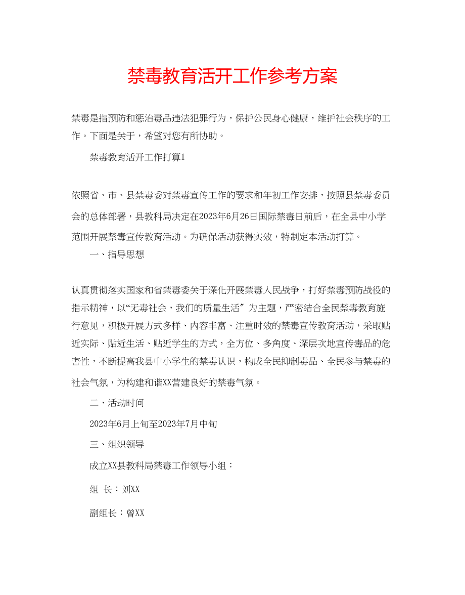 2023年禁毒教育活动工作计划.docx_第1页