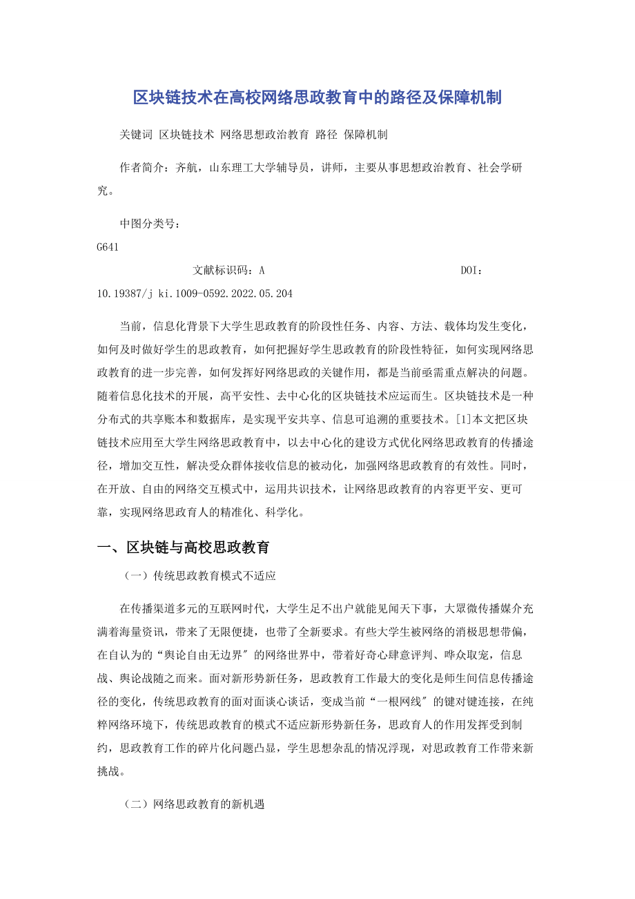 2023年区块链技术在高校网络思政教育中的路径及保障机制.docx_第1页