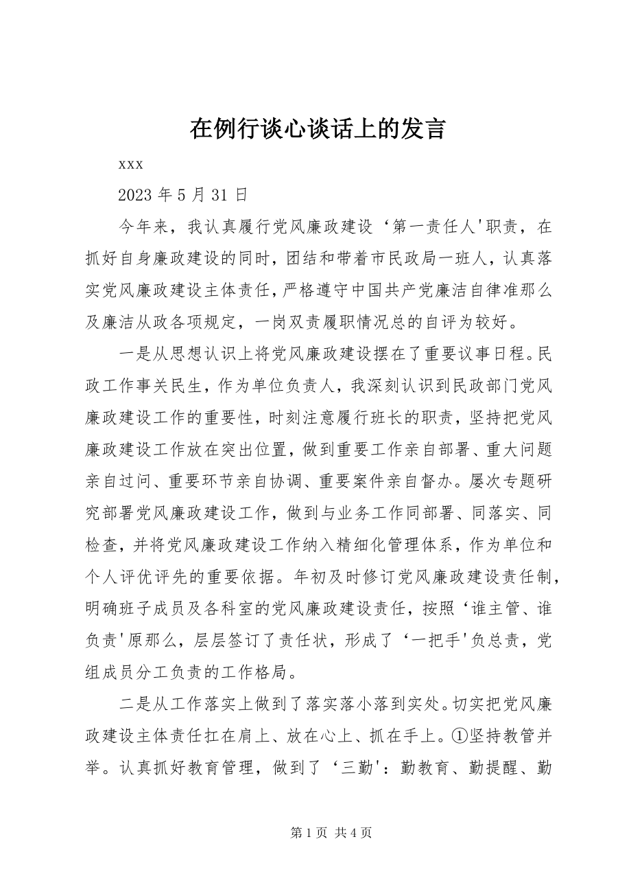 2023年在例行谈心谈话上的讲话.docx_第1页