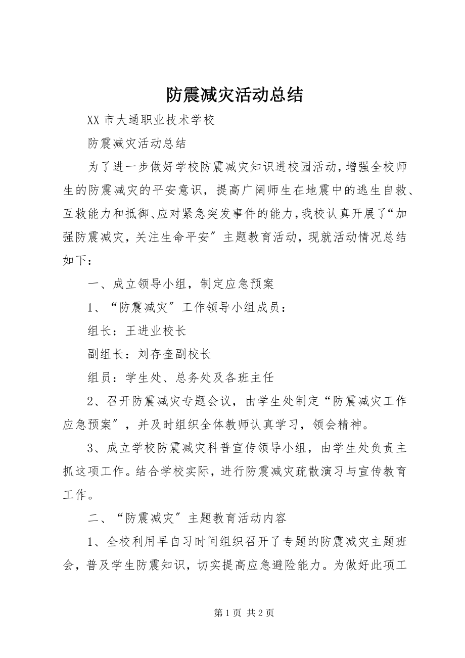 2023年防震减灾活动总结.docx_第1页