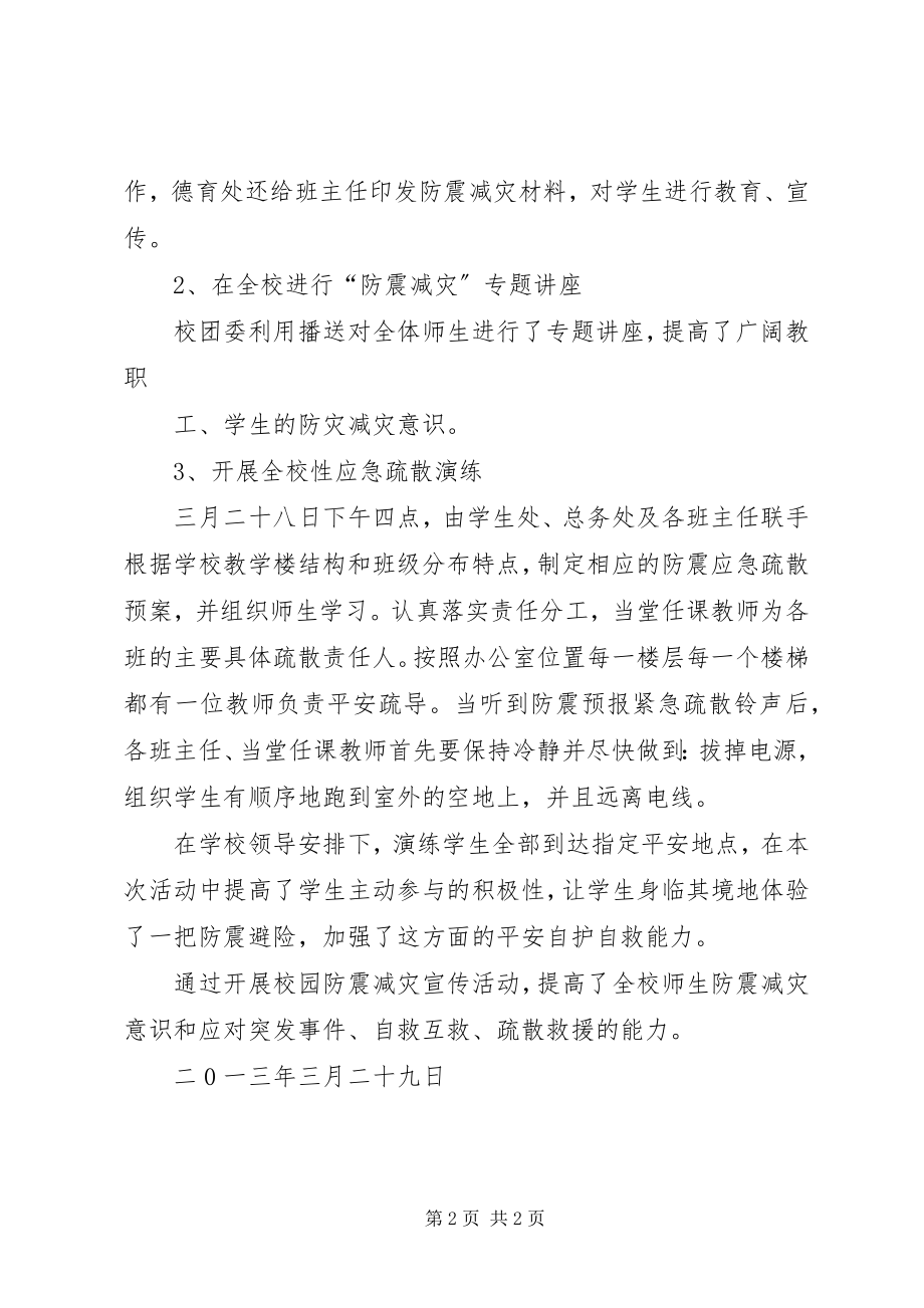 2023年防震减灾活动总结.docx_第2页