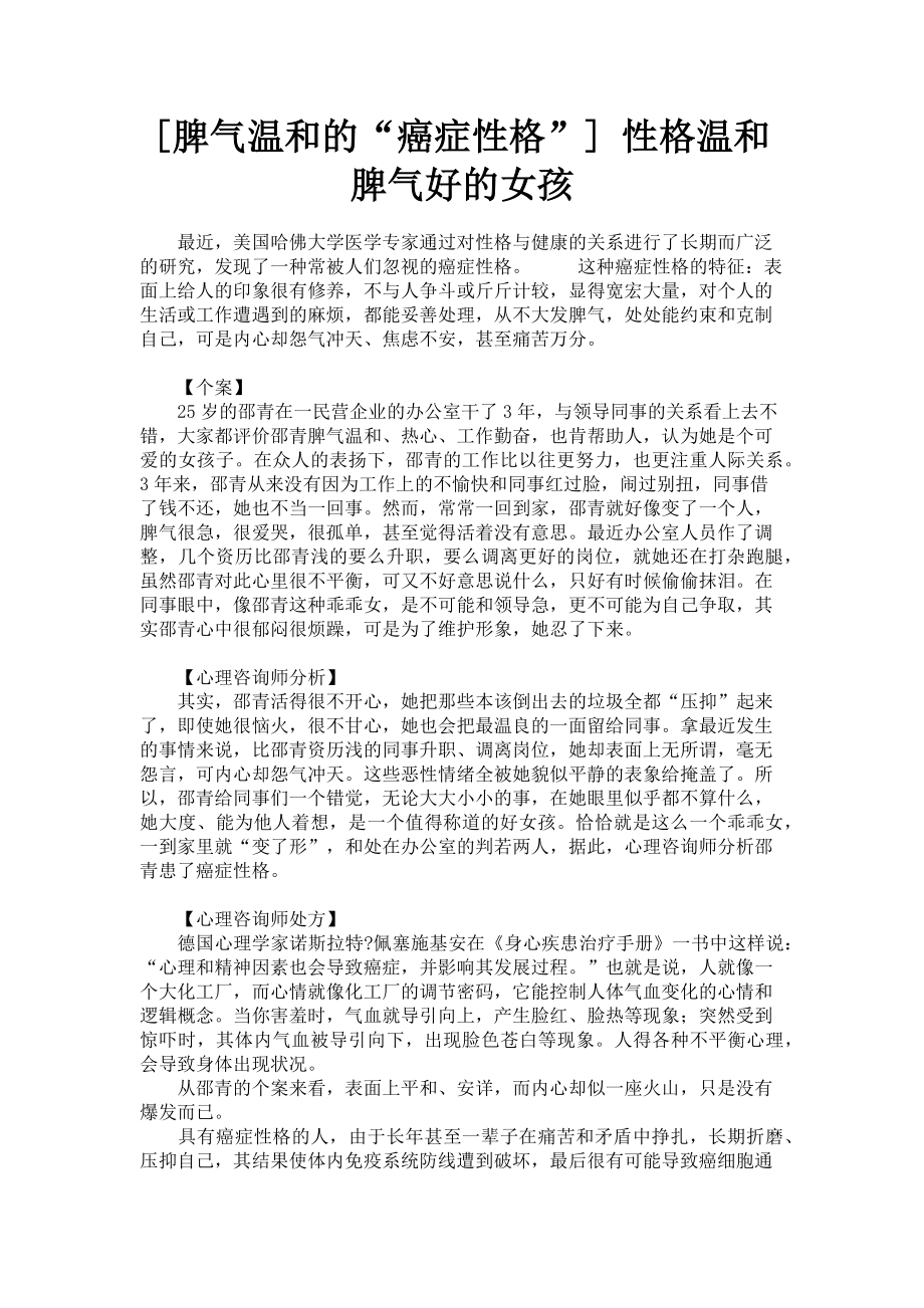 2023年脾气温和的“癌症性格” 性格温和脾气好的女孩.doc_第1页