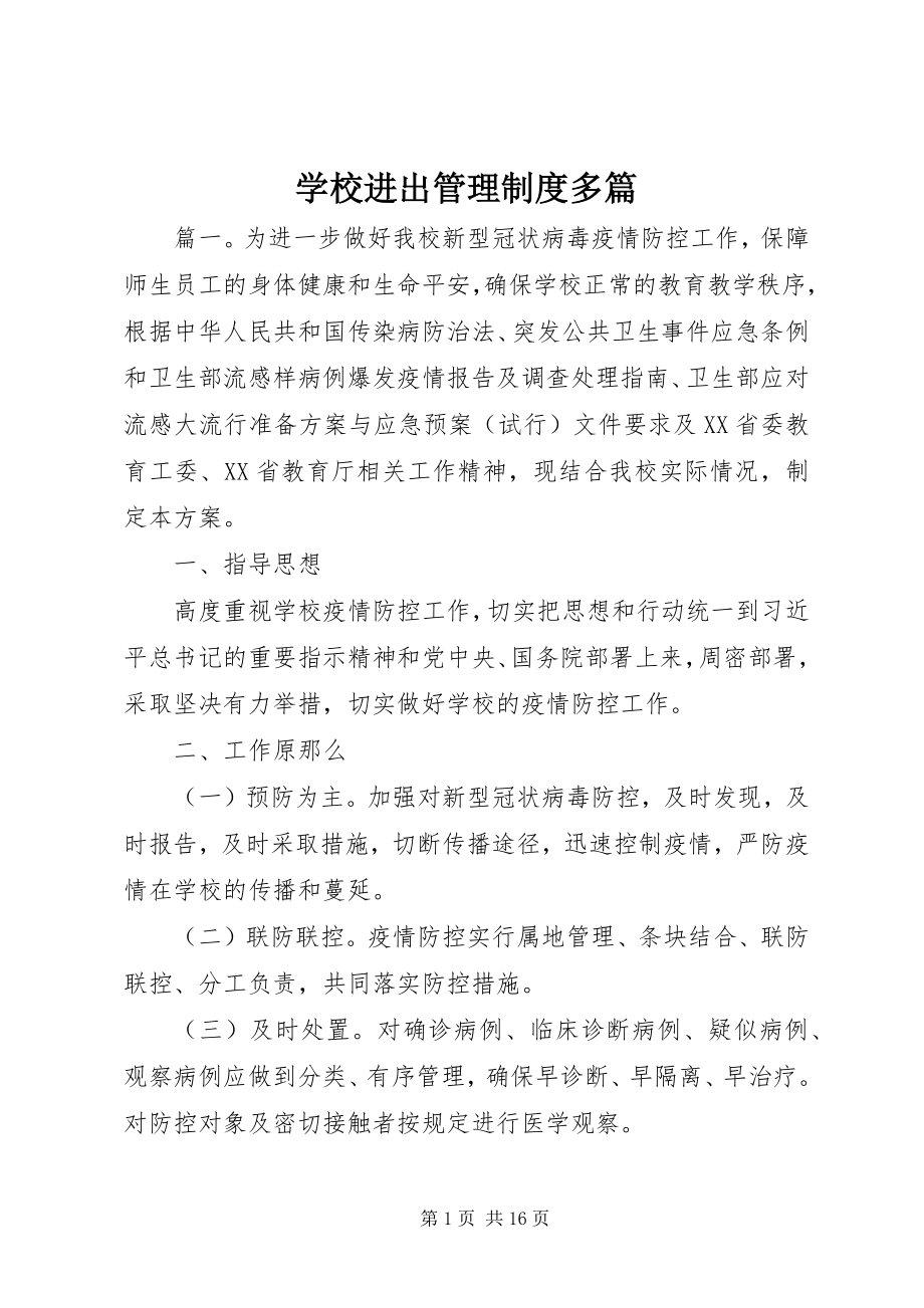 2023年学校进出管理制度多篇.docx_第1页