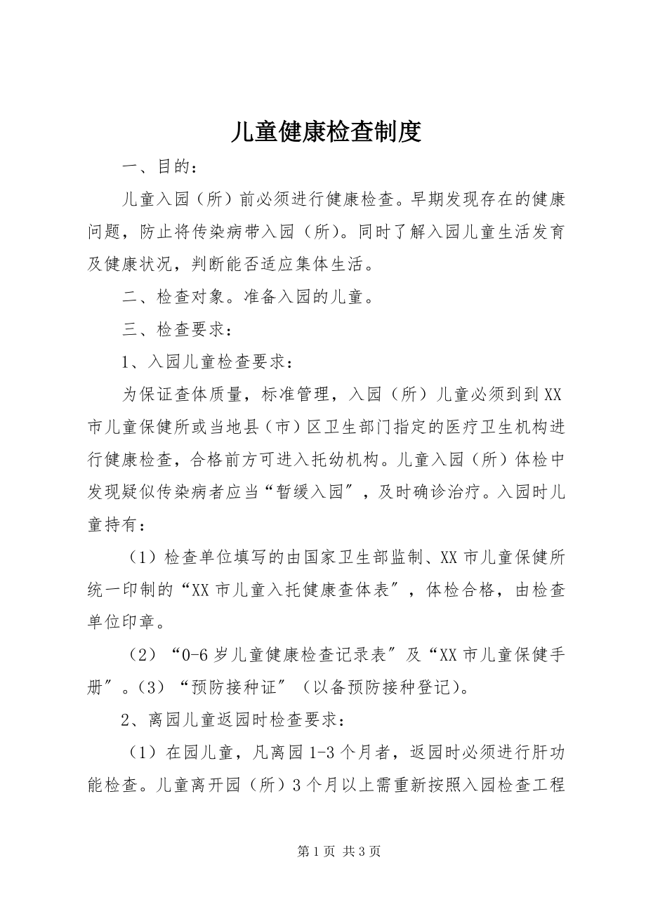 2023年儿童健康检查制度.docx_第1页