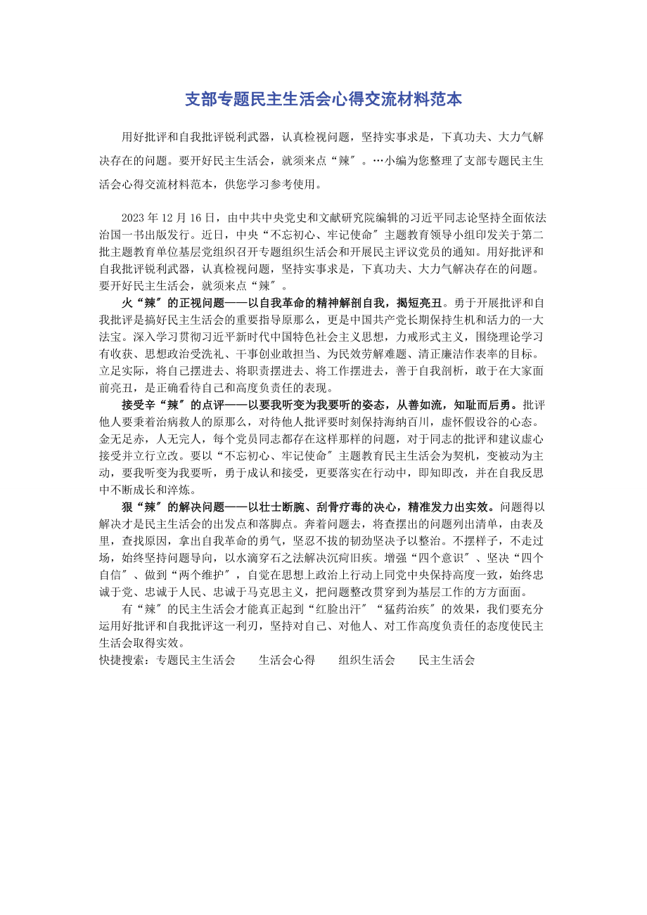 2023年支部专题民主生活会心得交流材料范本.docx_第1页