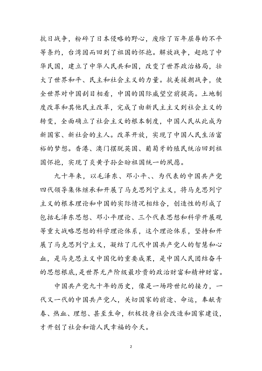 2023年建党90周年学习体会领悟参考范文.doc_第2页