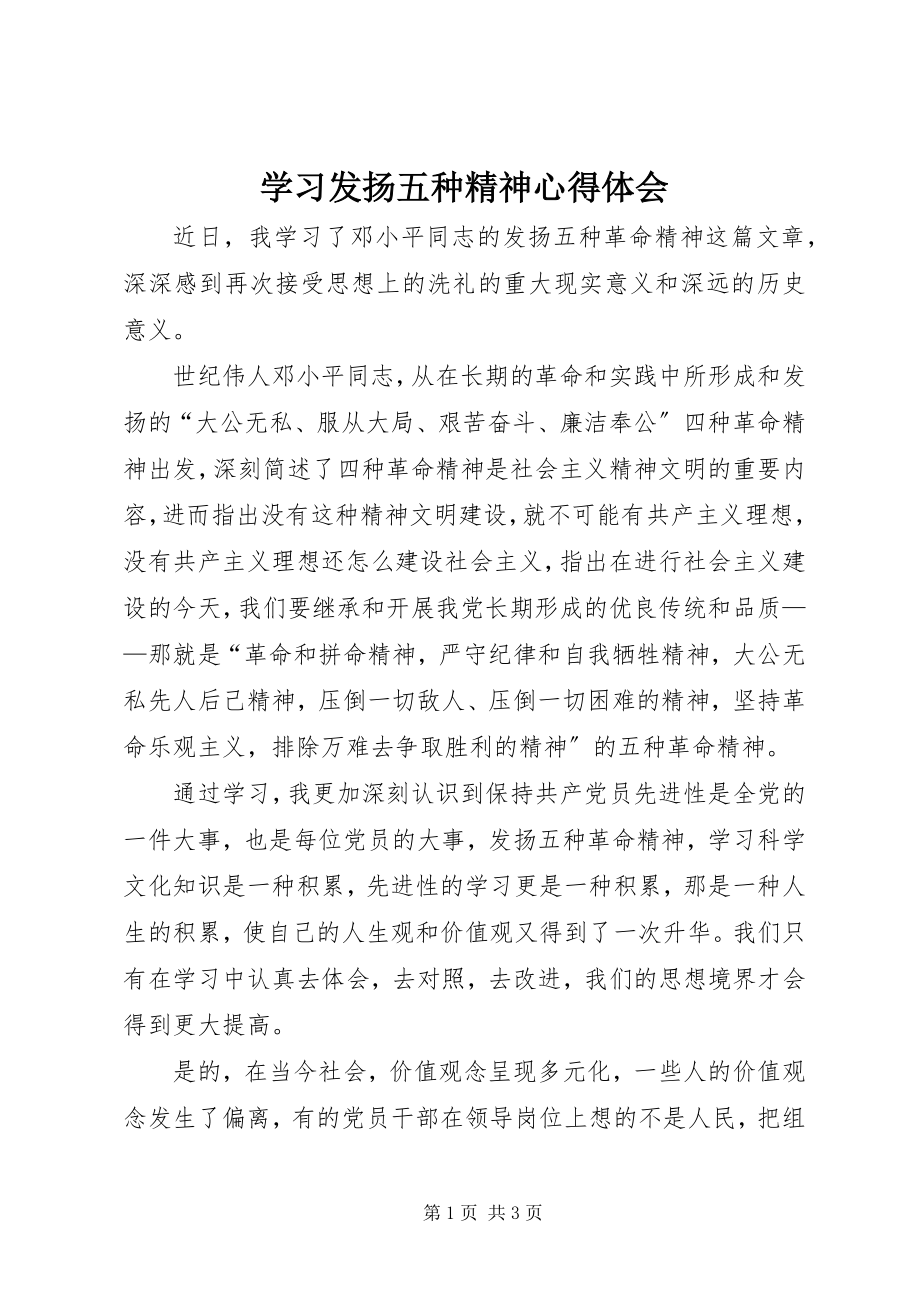 2023年学习发扬五种精神心得体会.docx_第1页