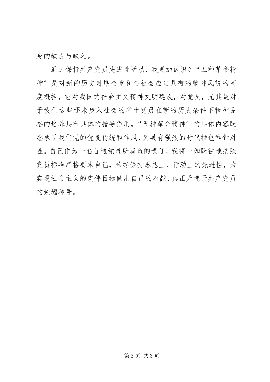 2023年学习发扬五种精神心得体会.docx_第3页