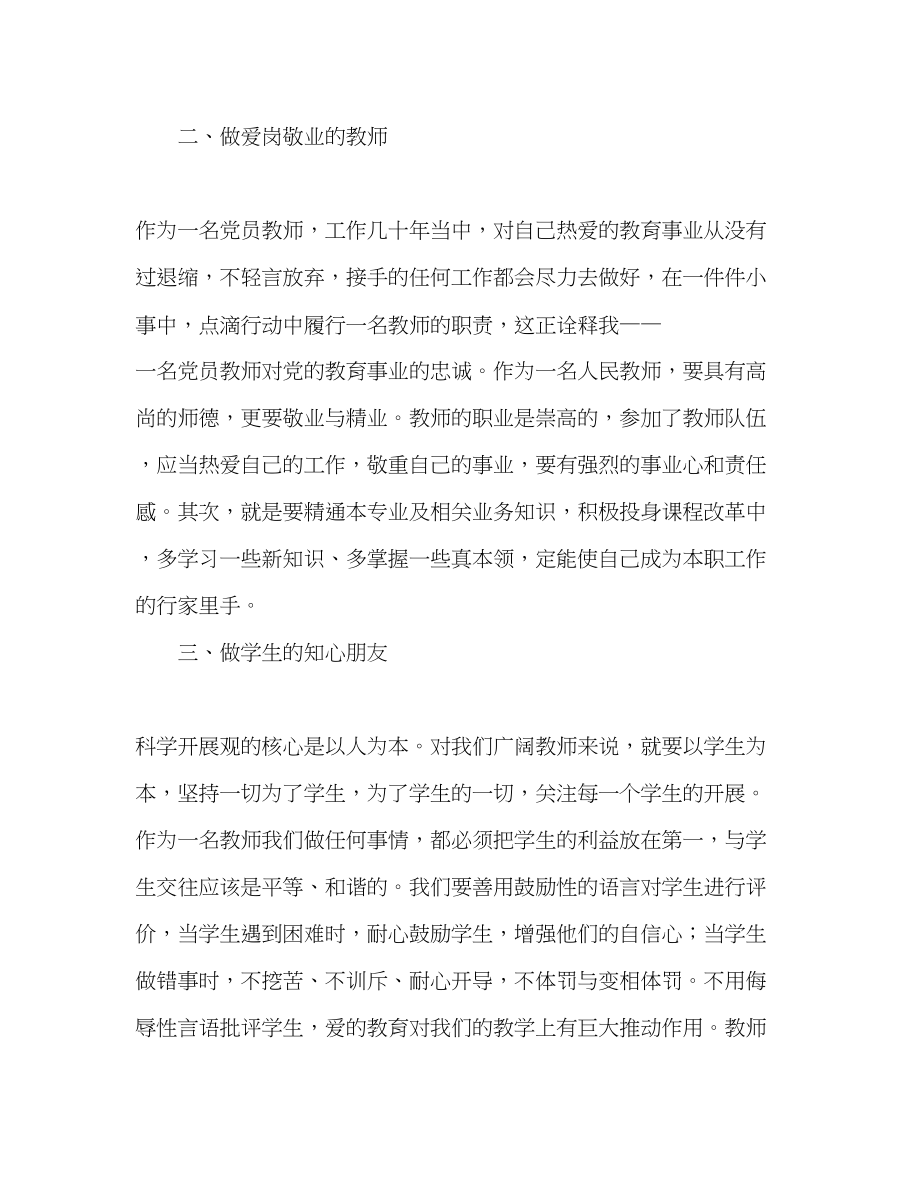 2023年党员教师落实科学发展观心得体会.docx_第2页