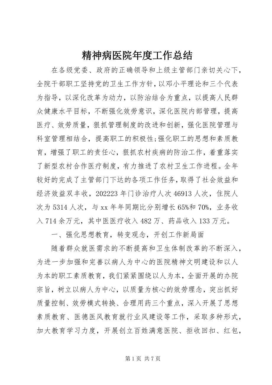 2023年精神病医院度工作总结.docx_第1页