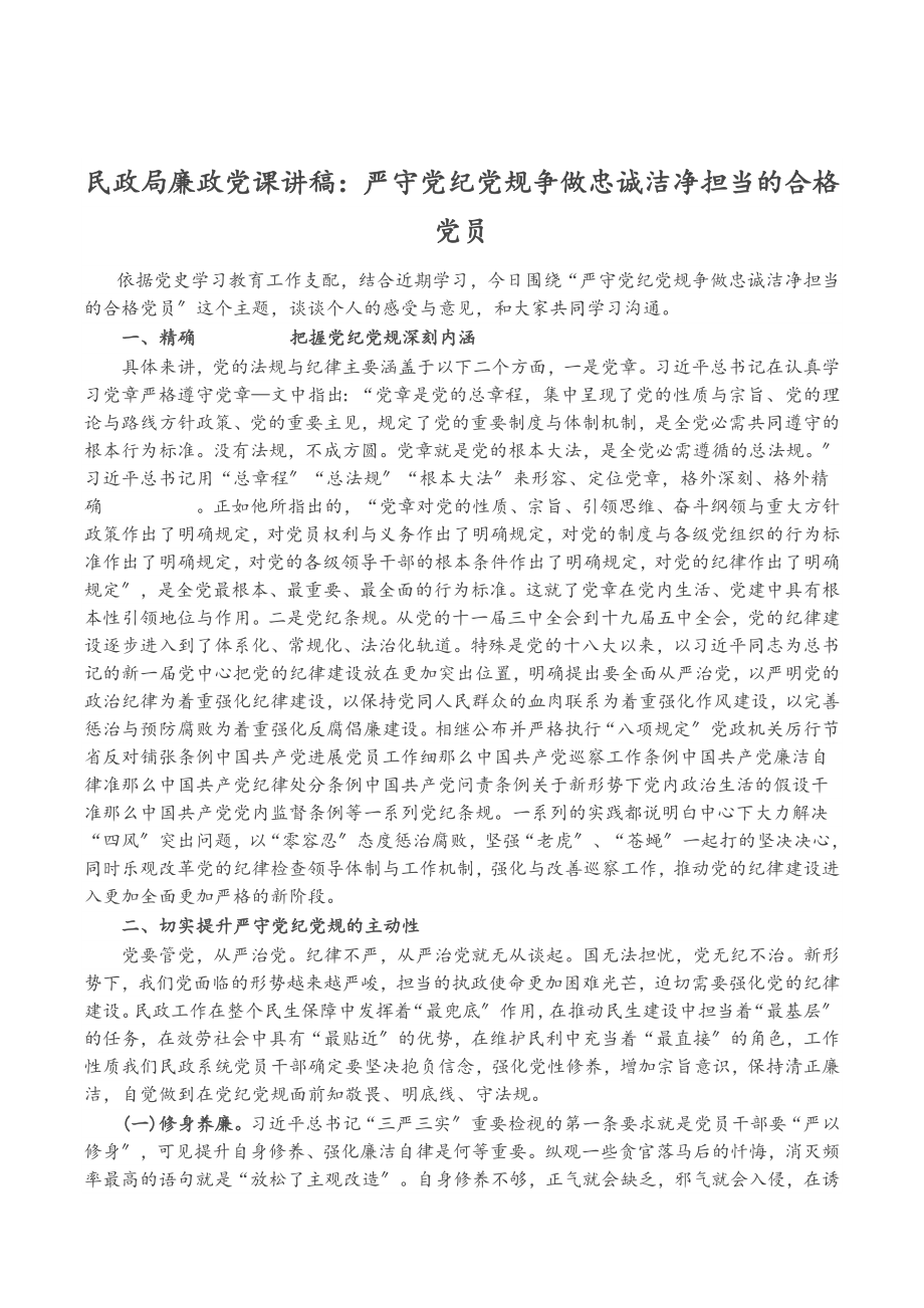 2023年民政局廉政党课讲稿：严守党纪党规争做忠诚干净担当的合格党员.doc_第1页