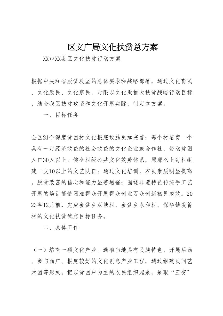 2023年区文广局文化扶贫总方案.doc_第1页