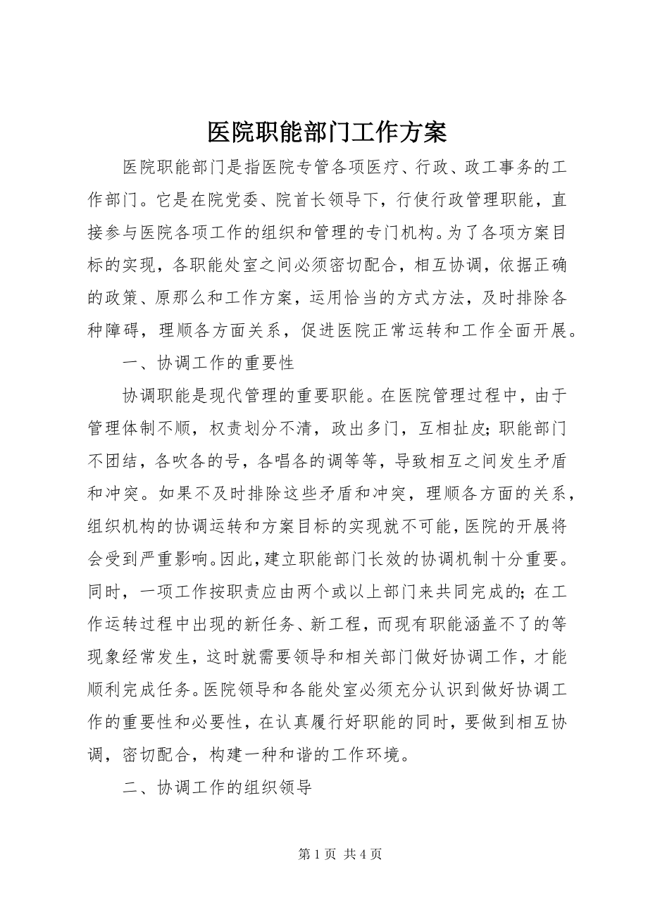 2023年医院职能部门工作计划.docx_第1页