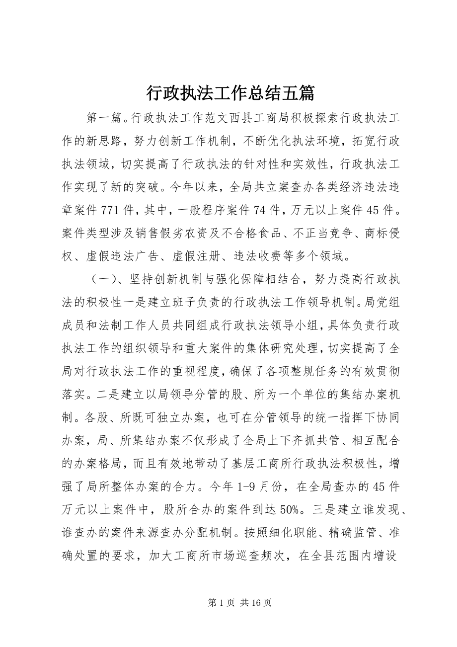 2023年行政执法工作总结五篇.docx_第1页