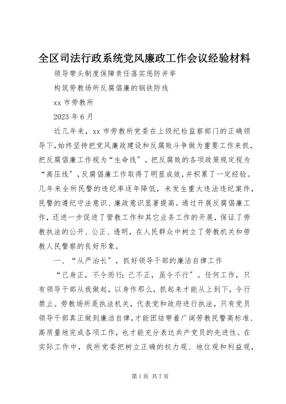 2023年全区司法行政系统党风廉政工作会议经验材料.docx_第1页