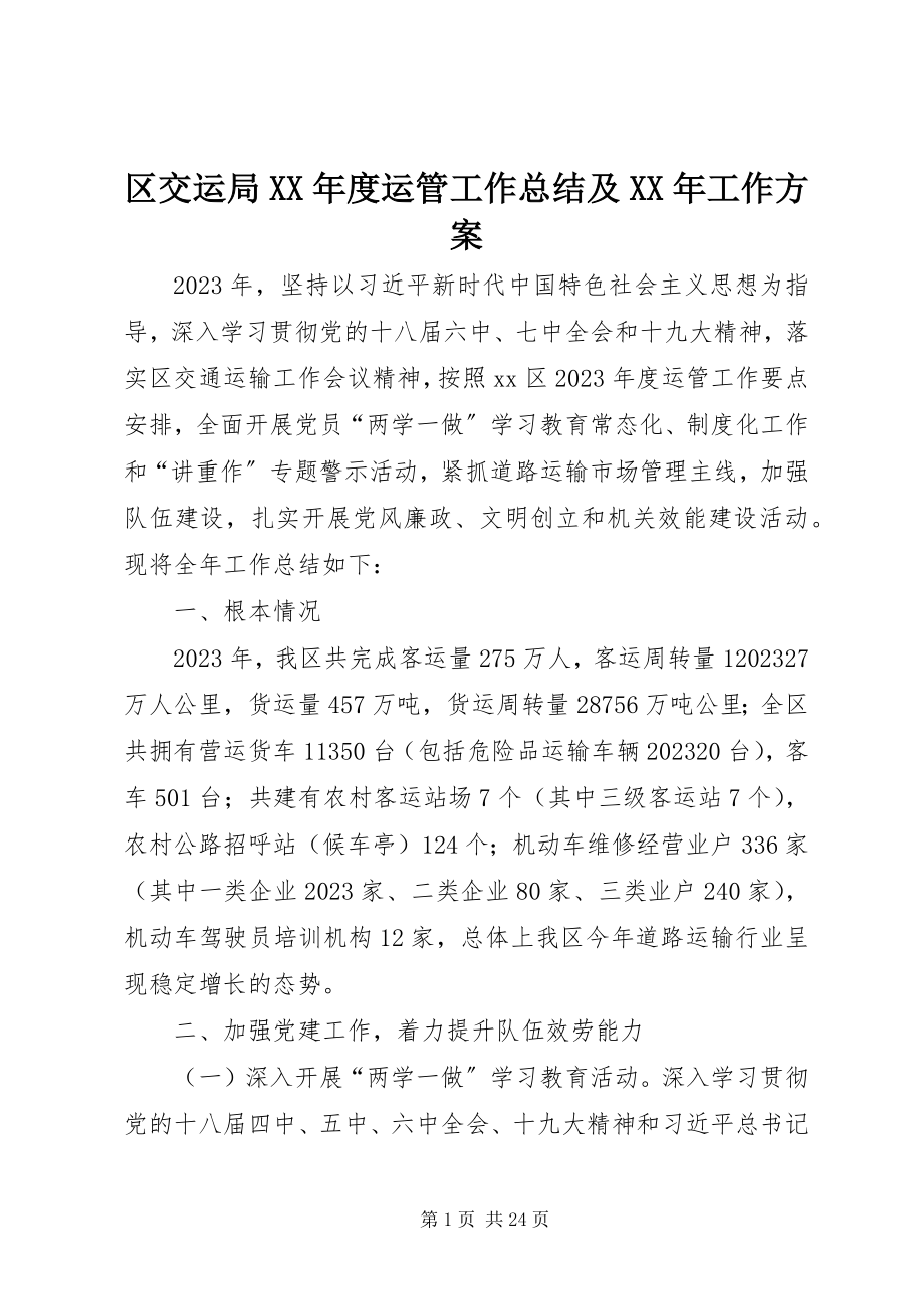 2023年区交运局度运管工作总结及工作计划.docx_第1页