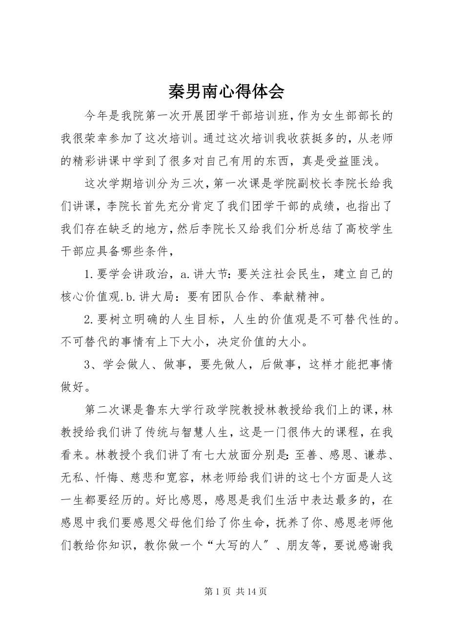 2023年秦男南心得体会.docx_第1页