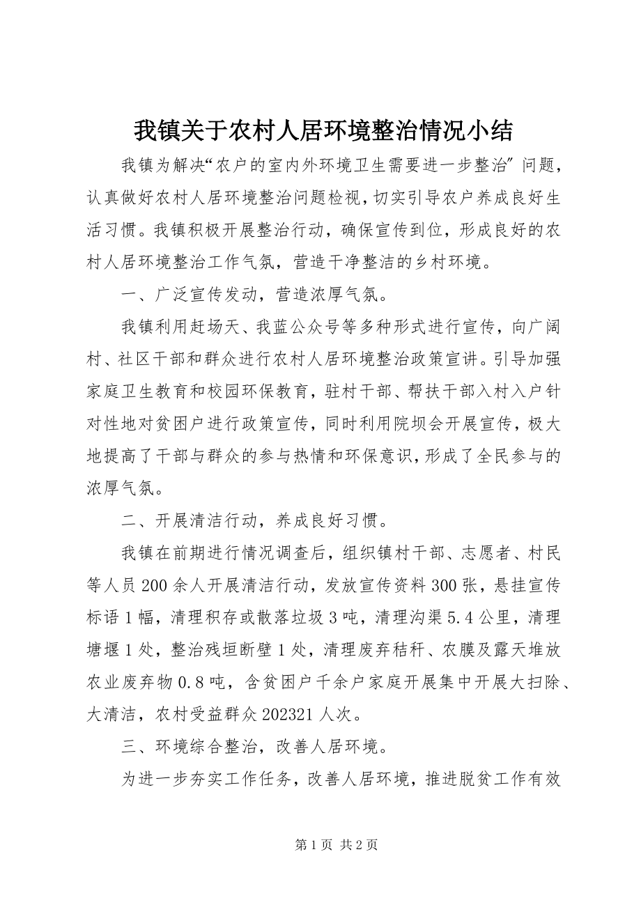 2023年我镇关于农村人居环境整治情况小结.docx_第1页