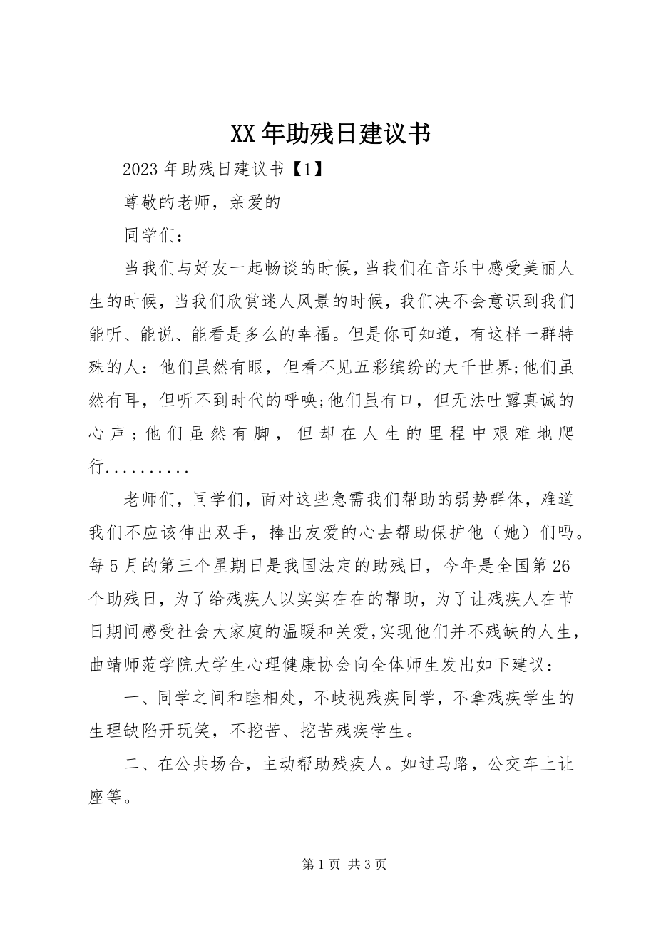 2023年助残日倡议书.docx_第1页