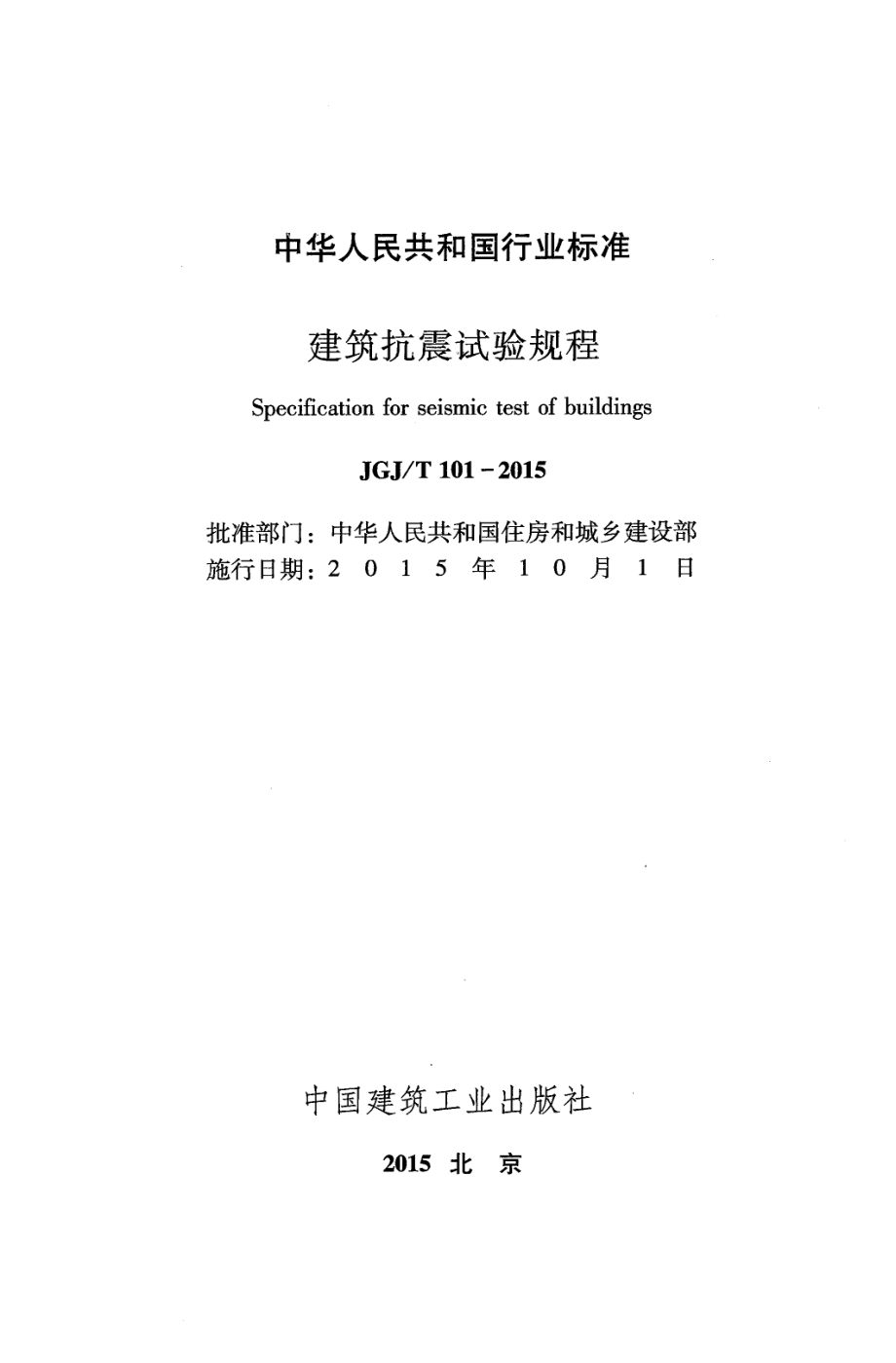 JGJT101-2015 建筑抗震试验规程.pdf_第2页