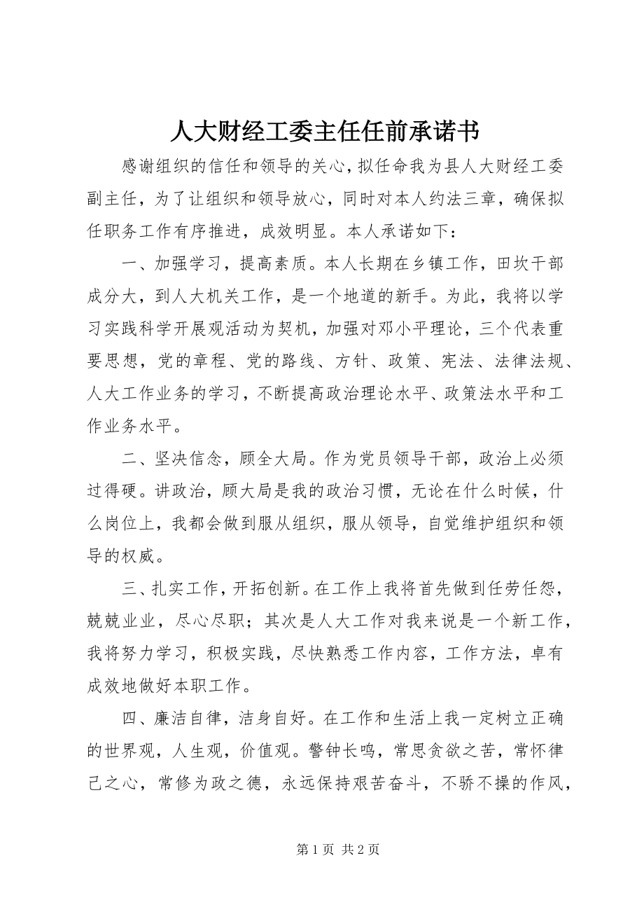 2023年人大财经工委主任任前承诺书.docx_第1页