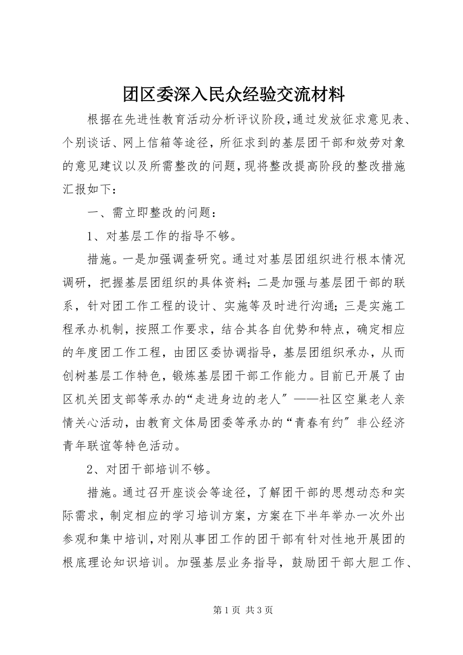 2023年团区委深入民众经验交流材料.docx_第1页