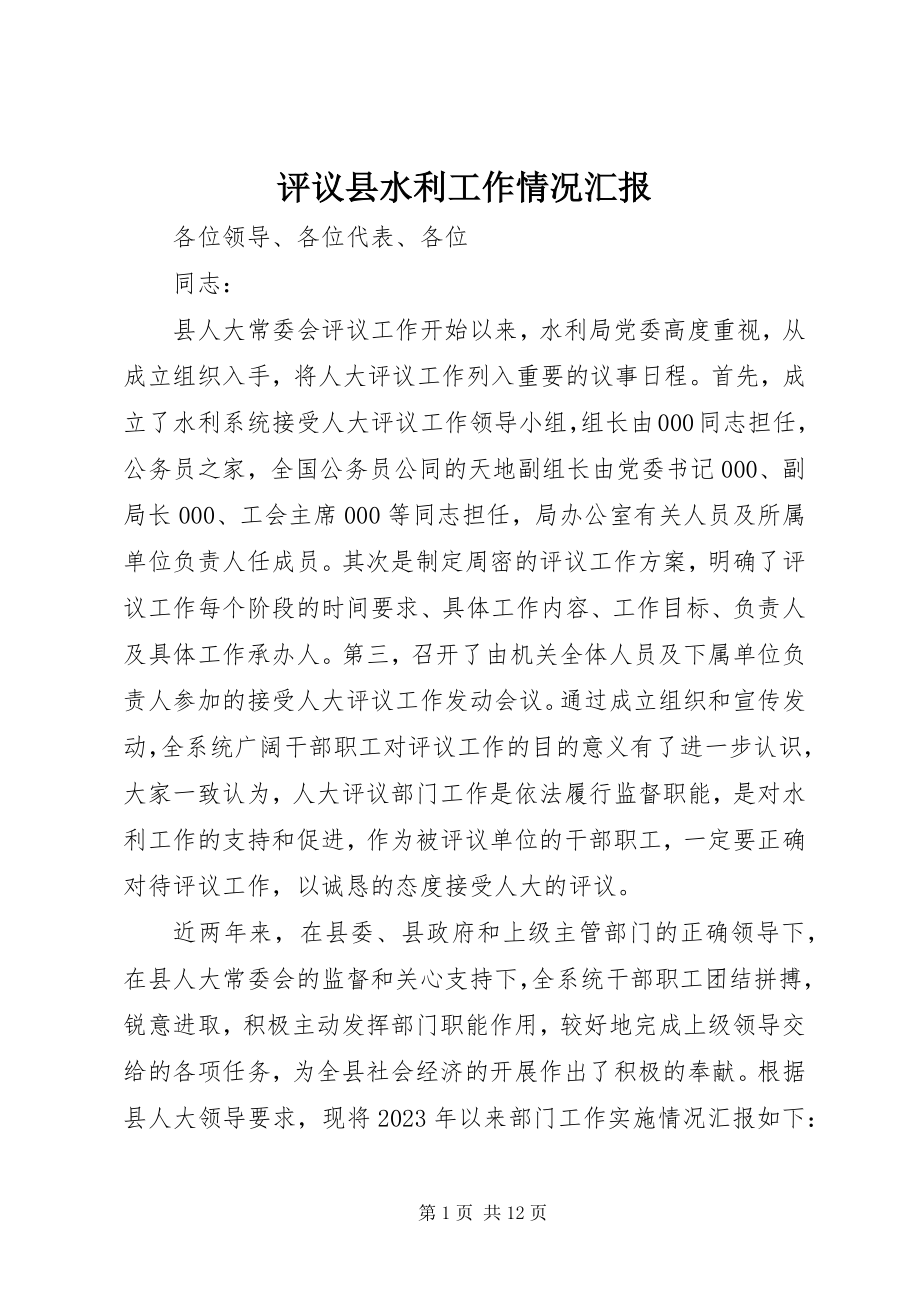 2023年评议县水利工作情况汇报.docx_第1页