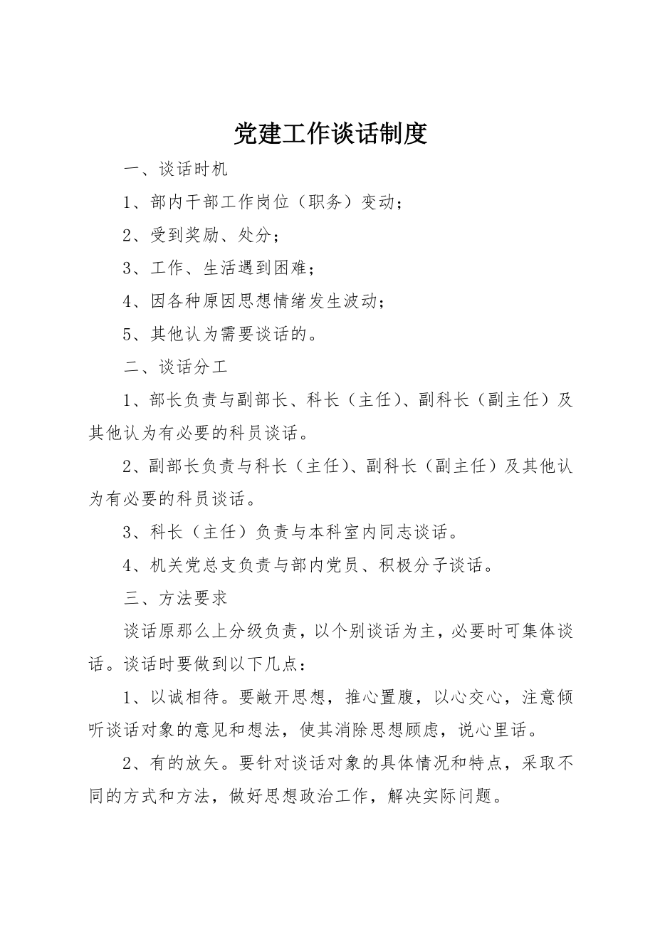 2023年党建工作谈话制度.docx_第1页