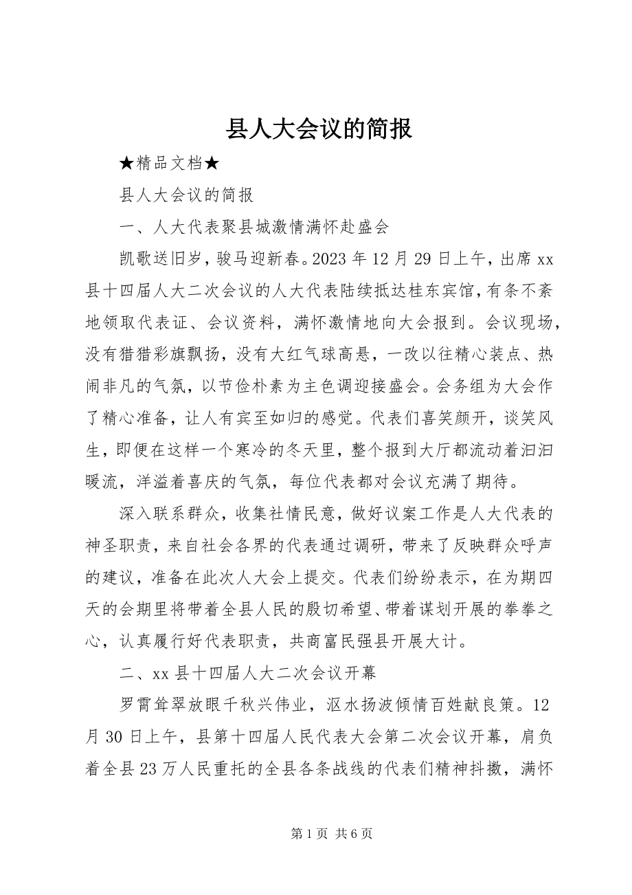 2023年县人大会议的简报.docx_第1页