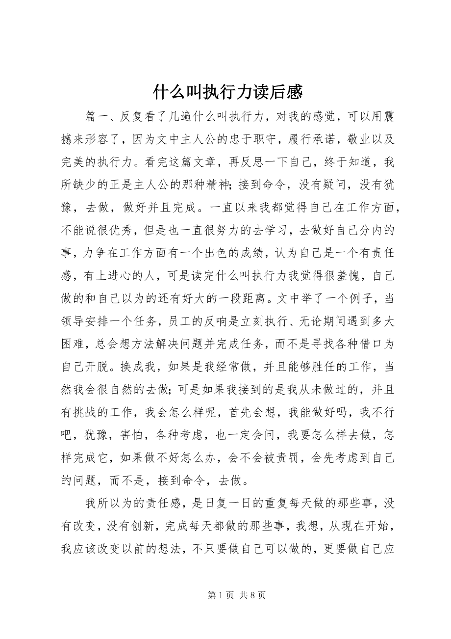 2023年《什么叫执行力》读后感.docx_第1页