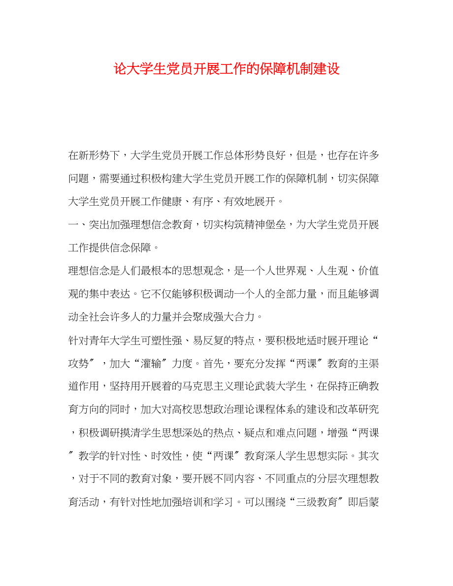 2023年论大学生党员发展工作的保障机制建设.docx_第1页