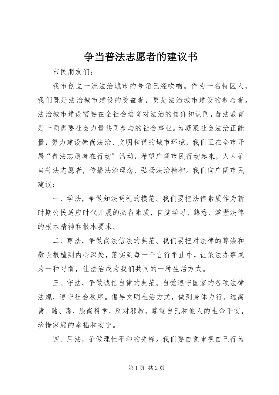 2023年争当普法志愿者的倡议书.docx_第1页