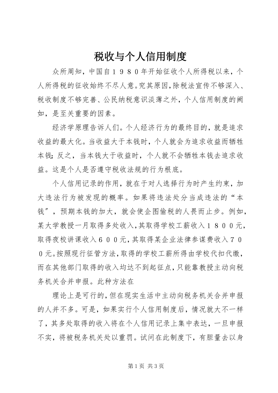 2023年税收与个人信用制度.docx_第1页