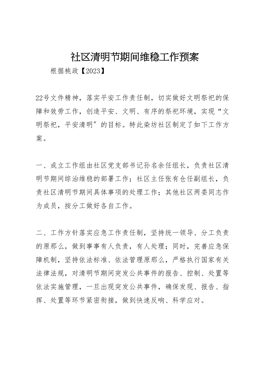 2023年社区清明节期间维稳工作预案.doc_第1页