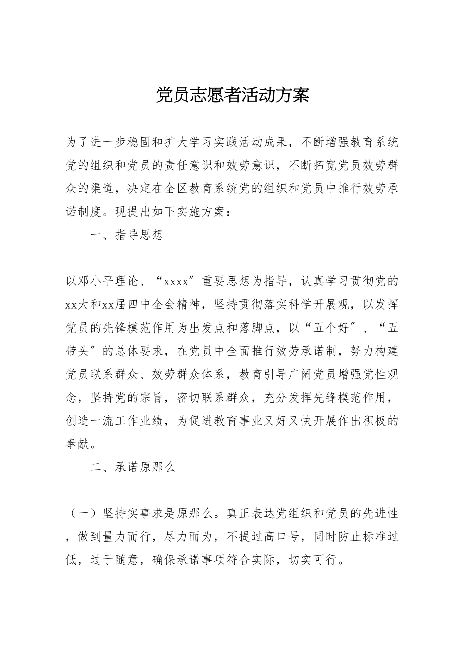 2023年党员志愿者活动方案 3.doc_第1页