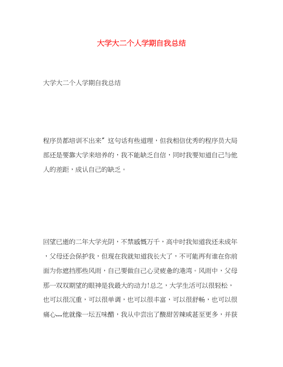 2023年大学大二个人学期自我总结.docx_第1页