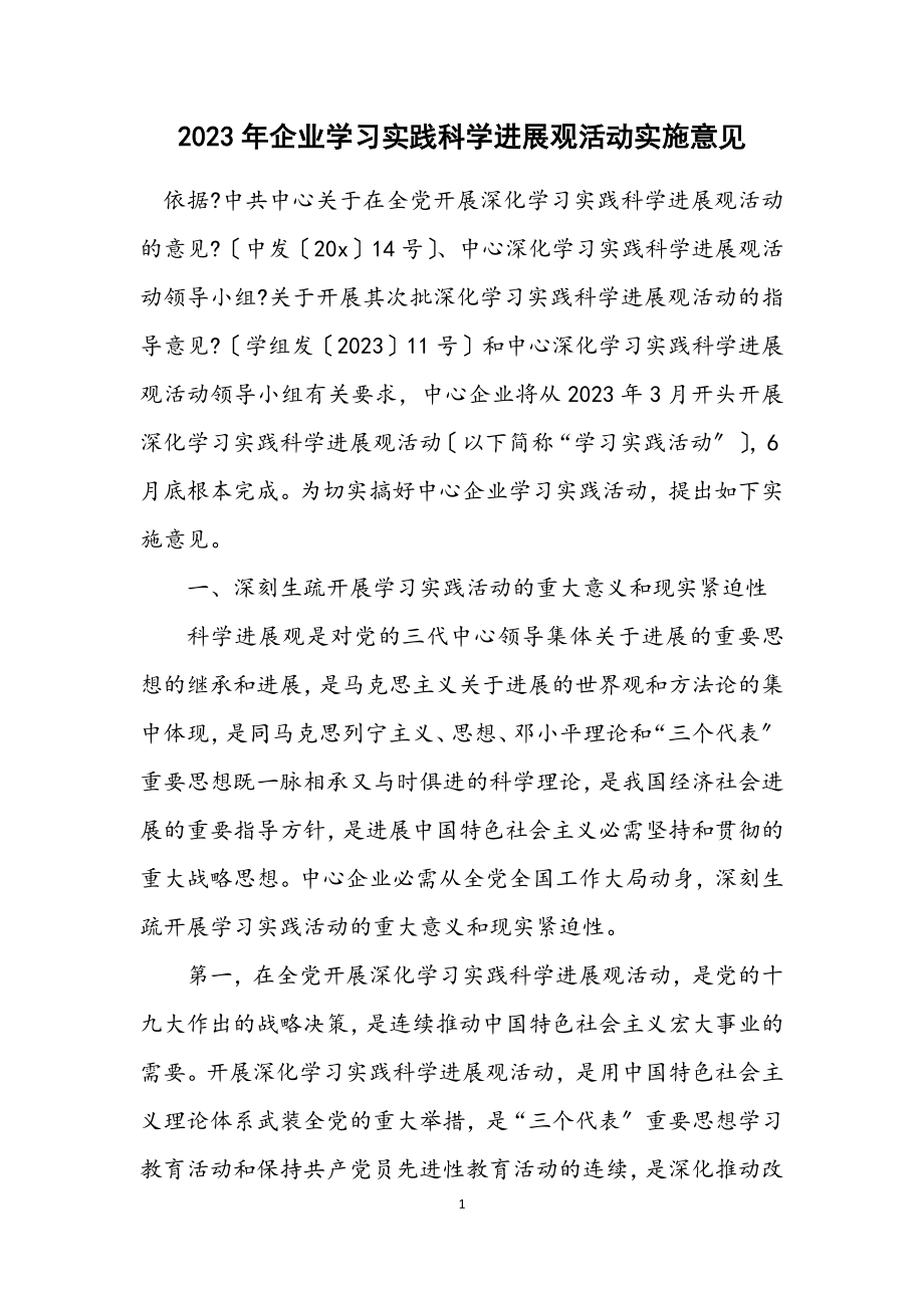 2023年企业学习实践科学发展观活动实施意见.docx_第1页