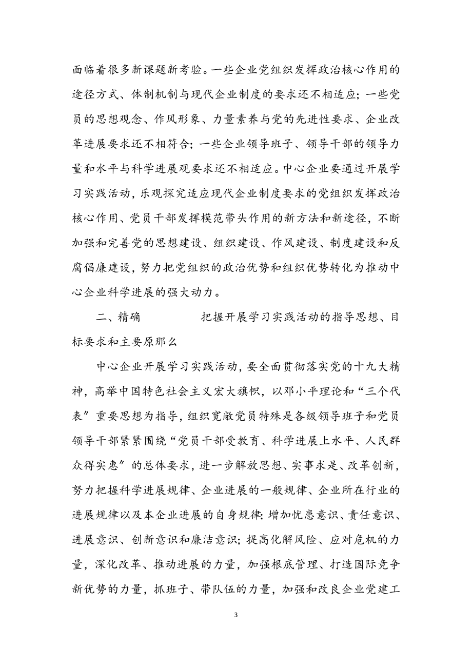 2023年企业学习实践科学发展观活动实施意见.docx_第3页