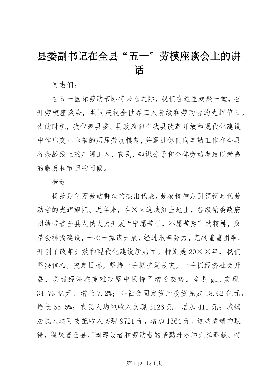 2023年县委副书记在全县“五一”劳模座谈会上的致辞.docx_第1页