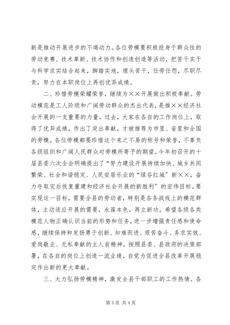 2023年县委副书记在全县“五一”劳模座谈会上的致辞.docx_第3页