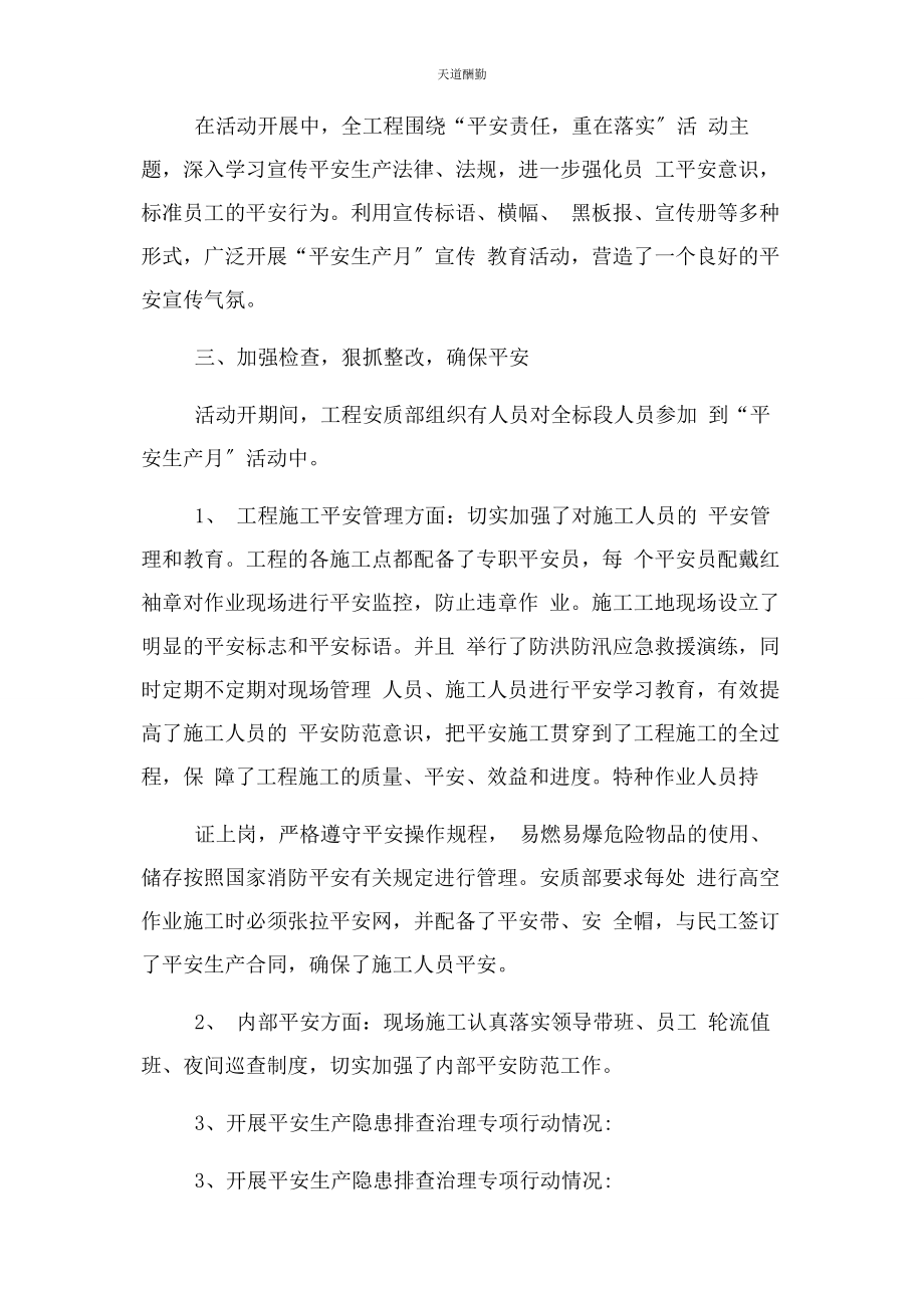 2023年安全生产月总结例文安全生产月主题.docx_第2页