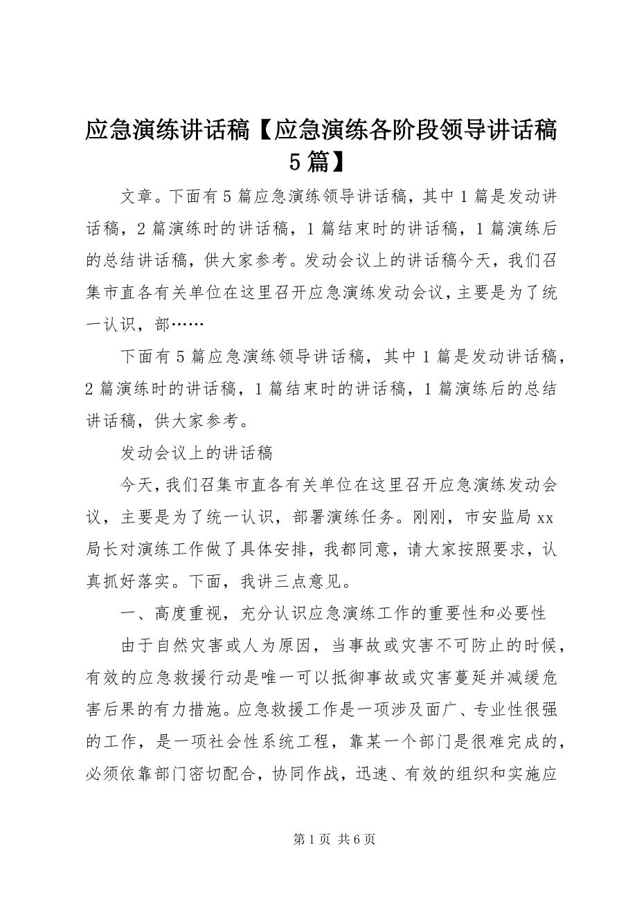 2023年应急演练致辞稿应急演练各阶段领导致辞稿5篇.docx_第1页