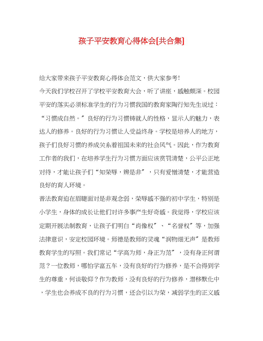 2023年孩子安全教育心得体会（共合集）.docx_第1页