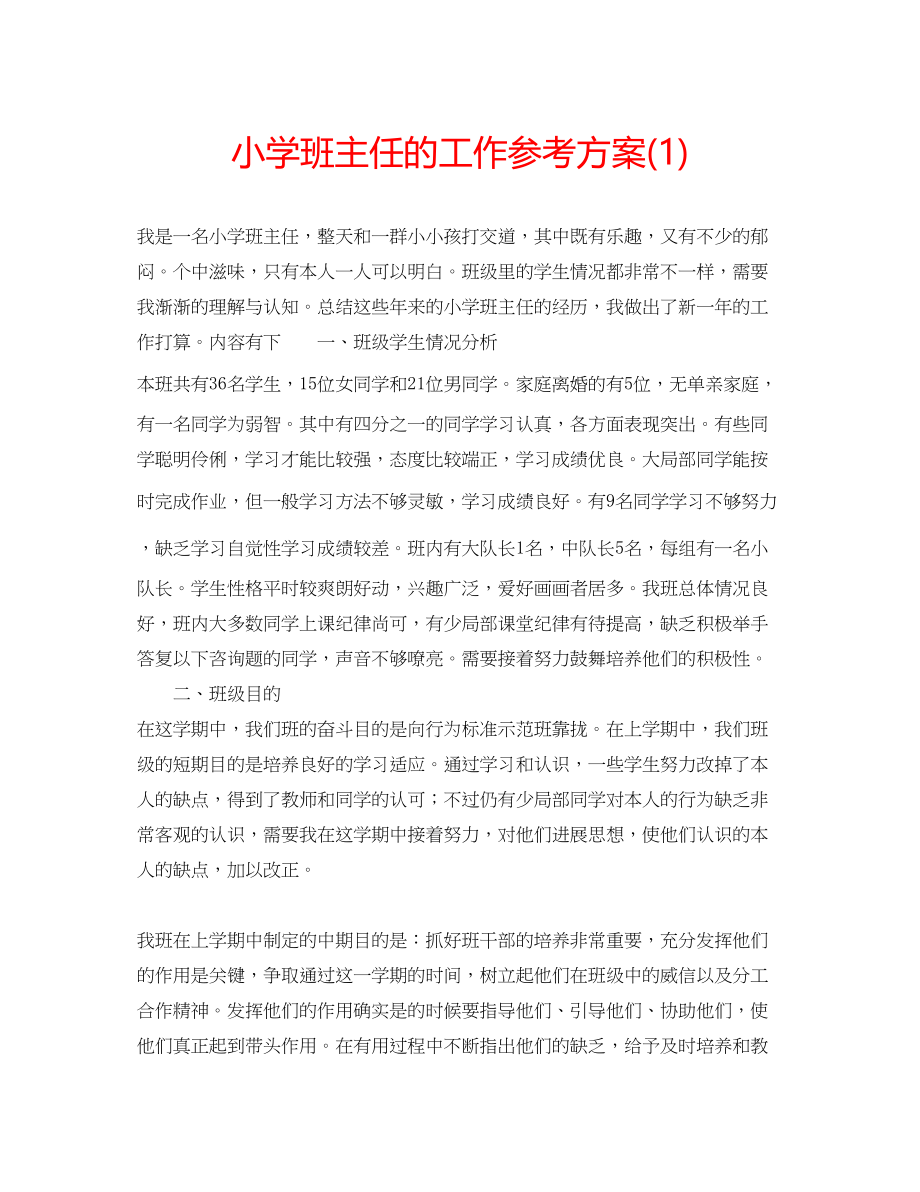 2023年小学班主任的工作计划1.docx_第1页