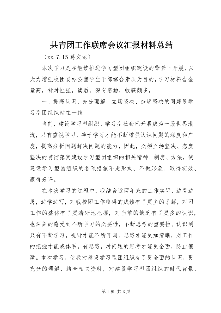 2023年共青团工作联席会议汇报材料总结.docx_第1页